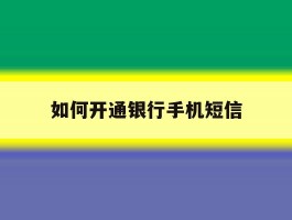 如何开通银行手机短信