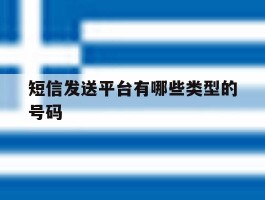 短信发送平台有哪些类型的号码