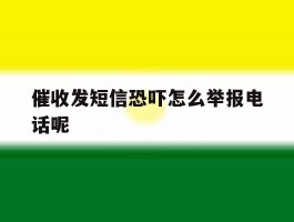 催收发短信恐吓怎么举报电话呢