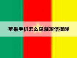 苹果手机怎么隐藏短信提醒