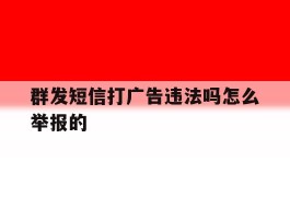 群发短信打广告违法吗怎么举报的