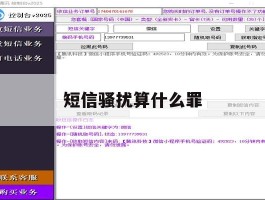 短信骚扰算什么罪