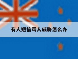 有人短信骂人威胁怎么办