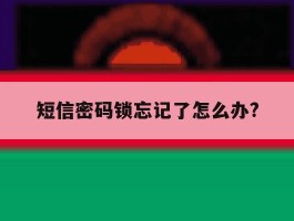 短信密码锁忘记了怎么办?