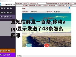 发短信群发一百条,移动app显示发送了48条怎么回事的简单介绍