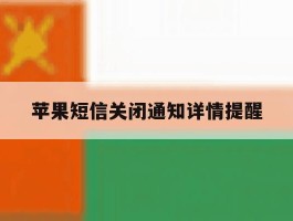 苹果短信关闭通知详情提醒