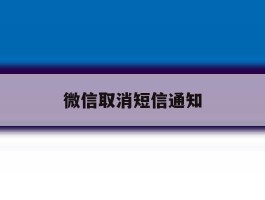微信取消短信通知