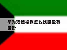 华为短信被删怎么找回没有备份