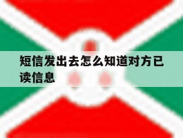 短信发出去怎么知道对方已读信息