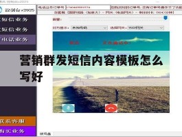 营销群发短信内容模板怎么写好