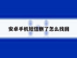 安卓手机短信删了怎么找回