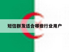 短信群发适合哪些行业用户