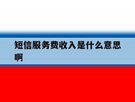 短信服务费收入是什么意思啊