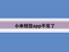 小米短信app不见了