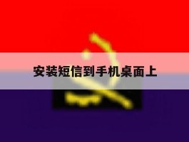 安装短信到手机桌面上