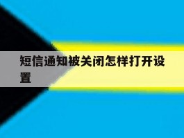 短信通知被关闭怎样打开设置