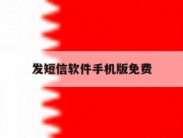 发短信软件手机版免费