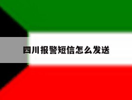 四川报警短信怎么发送