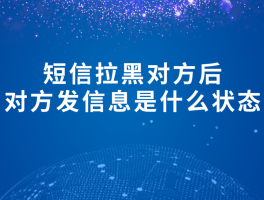 短信发送失败,是不是被对方拉黑了