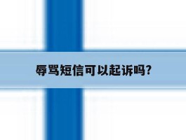 辱骂短信可以起诉吗?