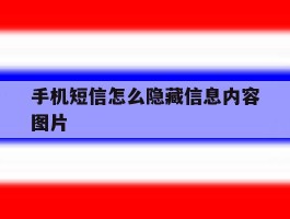 手机短信怎么隐藏信息内容图片