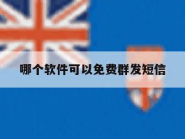 哪个软件可以免费群发短信