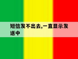 短信发不出去,一直显示发送中