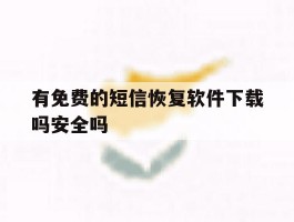 有免费的短信恢复软件下载吗安全吗