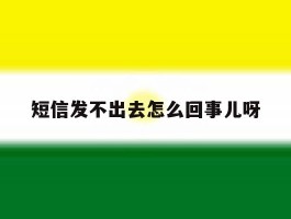 短信发不出去怎么回事儿呀