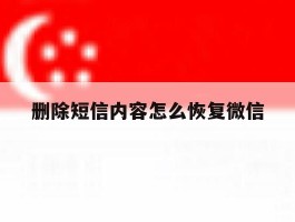 删除短信内容怎么恢复微信