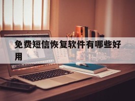 免费短信恢复软件有哪些好用