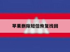 苹果删除短信恢复找回