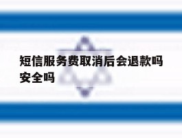 短信服务费取消后会退款吗安全吗