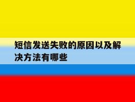 短信发送失败的原因以及解决方法有哪些