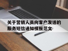 包含关于营销人员向客户发送的服务短信通知模板范文的词条