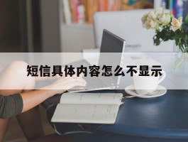 短信具体内容怎么不显示