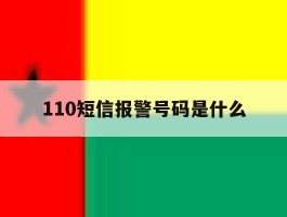 110短信报警号码是什么