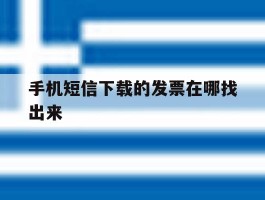 手机短信下载的发票在哪找出来