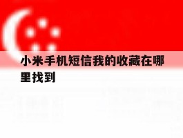 小米手机短信我的收藏在哪里找到
