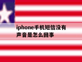 iphone手机短信没有声音是怎么回事