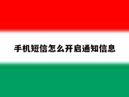 手机短信怎么开启通知信息