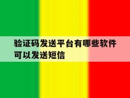 关于验证码发送平台有哪些软件可以发送短信的信息