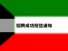 招聘成功短信通知