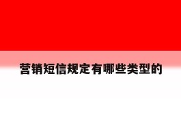 营销短信规定有哪些类型的