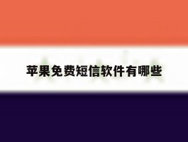 苹果免费短信软件有哪些