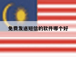 免费发送短信的软件哪个好