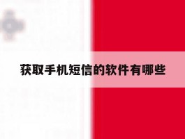 获取手机短信的软件有哪些