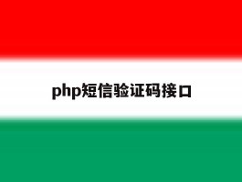 php短信验证码接口