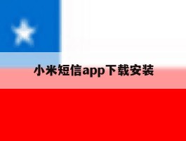 小米短信app下载安装