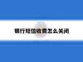 银行短信收费怎么关闭